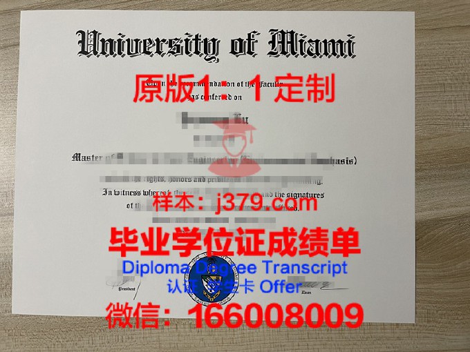 迈阿密大学（佛罗里达州）研究生毕业证书(迈阿密大学硕士就业)